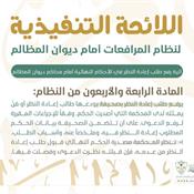اللائحة التنفيذية لنظام المرافعات الشرعية أمام ديوان المظالم المادة 44.jpg